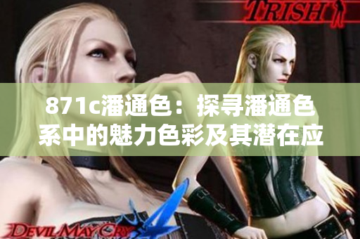 871c潘通色：探寻潘通色系中的魅力色彩及其潜在应用领域