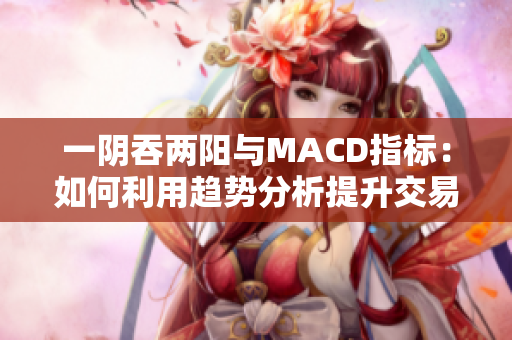 一阴吞两阳与MACD指标：如何利用趋势分析提升交易策略