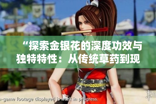 “探索金银花的深度功效与独特特性：从传统草药到现代研究”