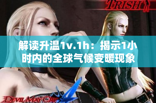 解读升温1v.1h：揭示1小时内的全球气候变暖现象