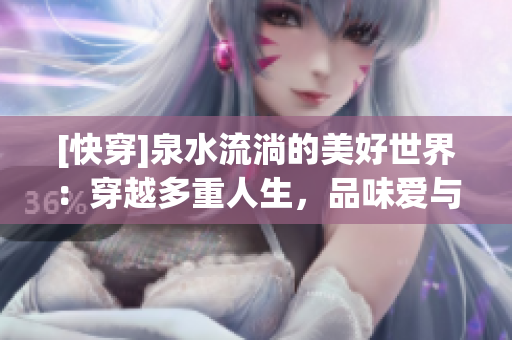 [快穿]泉水流淌的美好世界：穿越多重人生，品味爱与梦