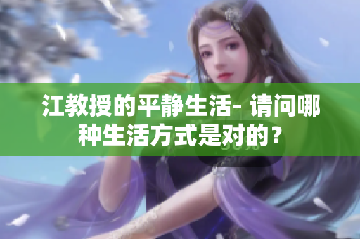 江教授的平静生活- 请问哪种生活方式是对的？