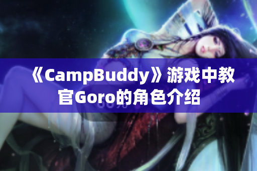 《CampBuddy》游戏中教官Goro的角色介绍