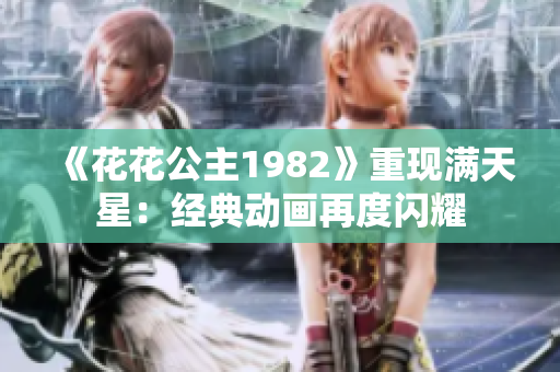 《花花公主1982》重现满天星：经典动画再度闪耀