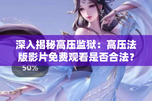 深入揭秘高压监狱：高压法版影片免费观看是否合法？