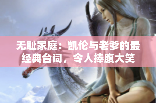 无耻家庭：凯伦与老爹的最经典台词，令人捧腹大笑