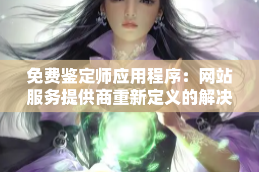 免费鉴定师应用程序：网站服务提供商重新定义的解决方案