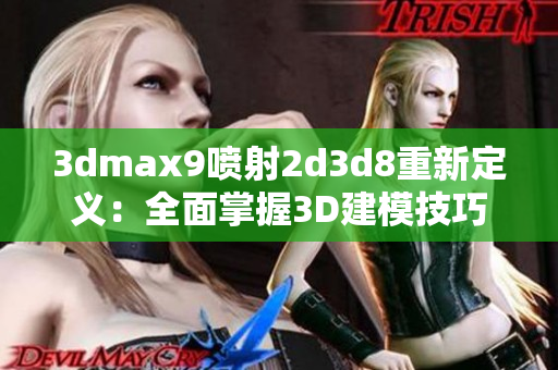 3dmax9喷射2d3d8重新定义：全面掌握3D建模技巧