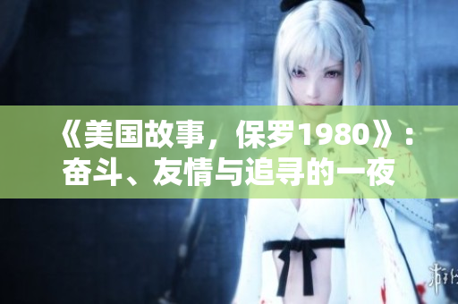 《美国故事，保罗1980》：奋斗、友情与追寻的一夜
