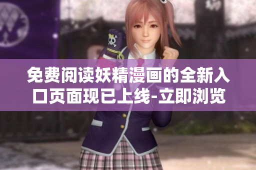 免费阅读妖精漫画的全新入口页面现已上线-立即浏览精彩漫画内容