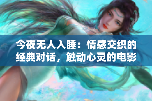今夜无人入睡：情感交织的经典对话，触动心灵的电影台词回顾