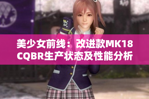 美少女前线：改进款MK18CQBR生产状态及性能分析