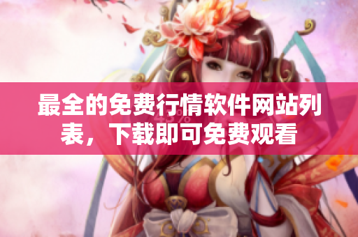 最全的免费行情软件网站列表，下载即可免费观看