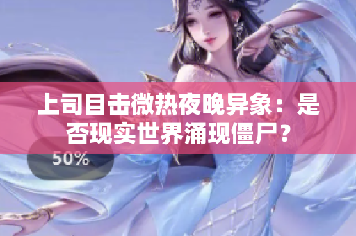 上司目击微热夜晚异象：是否现实世界涌现僵尸？
