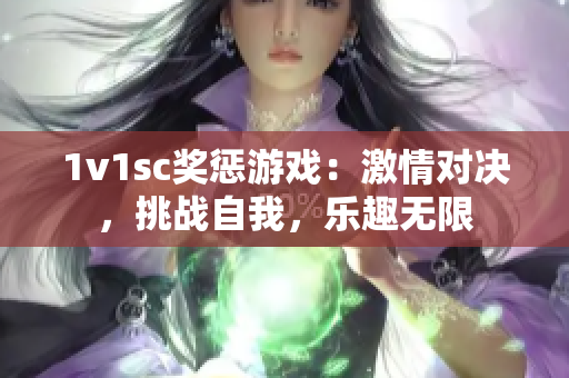 1v1sc奖惩游戏：激情对决，挑战自我，乐趣无限