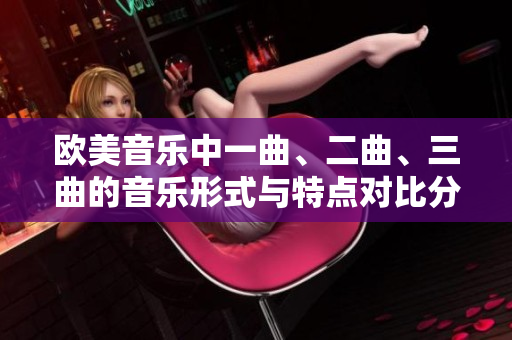 欧美音乐中一曲、二曲、三曲的音乐形式与特点对比分析