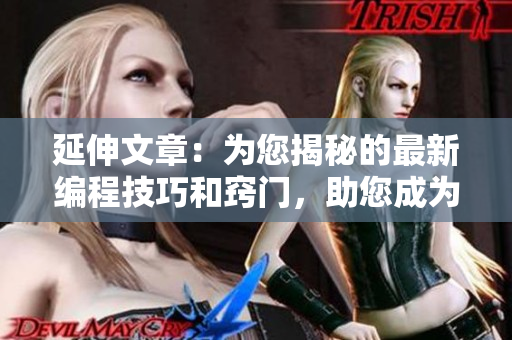 延伸文章：为您揭秘的最新编程技巧和窍门，助您成为代码大神