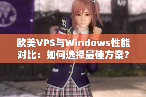 欧美VPS与Windows性能对比：如何选择最佳方案？