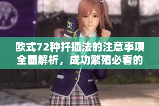 欧式72种扦插法的注意事项全面解析，成功繁殖必看的重要指南
