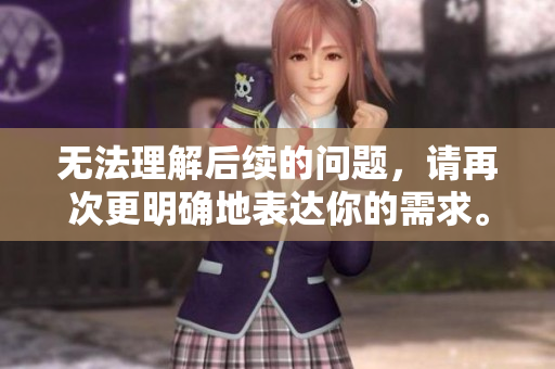 无法理解后续的问题，请再次更明确地表达你的需求。