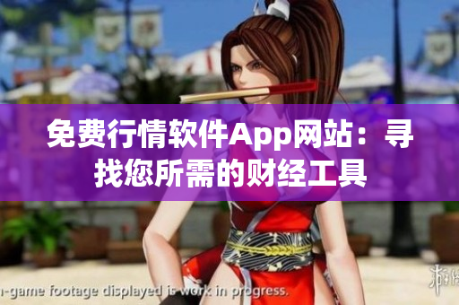 免费行情软件App网站：寻找您所需的财经工具