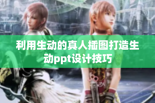 利用生动的真人插图打造生动ppt设计技巧