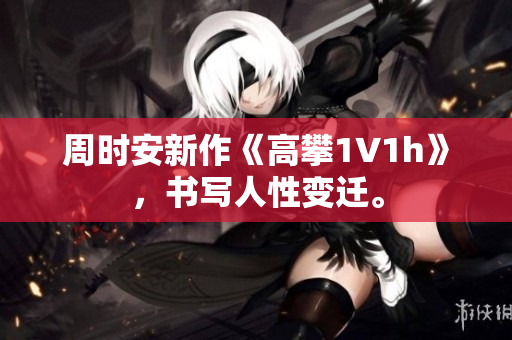 周时安新作《高攀1∨1h》，书写人性变迁。