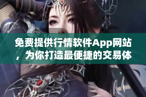 免费提供行情软件App网站，为你打造最便捷的交易体验