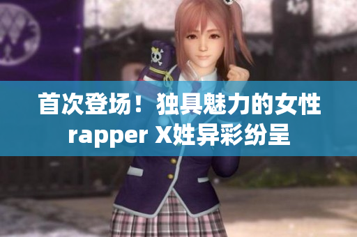 首次登场！独具魅力的女性rapper X姓异彩纷呈