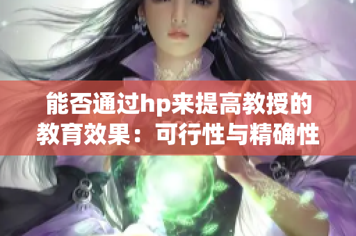 能否通过hp来提高教授的教育效果：可行性与精确性的探讨