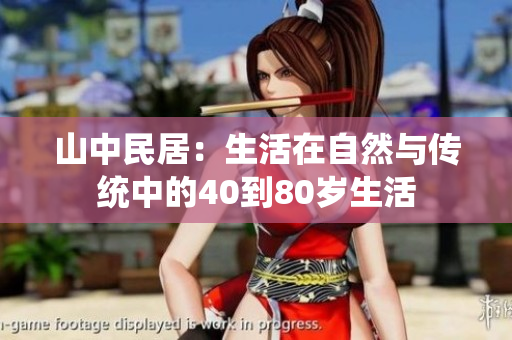山中民居：生活在自然与传统中的40到80岁生活