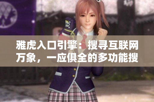 雅虎入口引擎：搜寻互联网万象，一应俱全的多功能搜索引擎