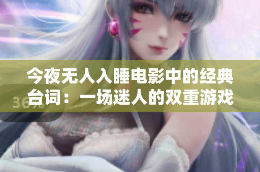 今夜无人入睡电影中的经典台词：一场迷人的双重游戏