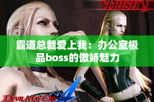 霸道总裁爱上我：办公室极品boss的傲娇魅力