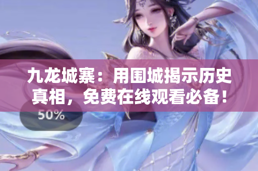 九龙城寨：用围城揭示历史真相，免费在线观看必备！
