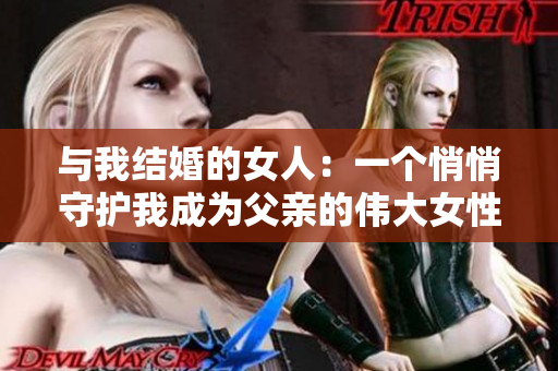 与我结婚的女人：一个悄悄守护我成为父亲的伟大女性