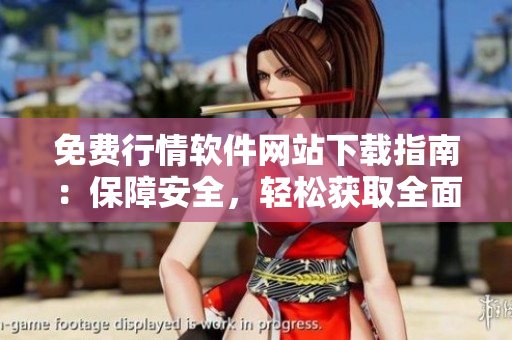 免费行情软件网站下载指南：保障安全，轻松获取全面行情信息！