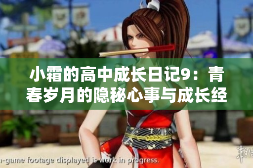 小霜的高中成长日记9：青春岁月的隐秘心事与成长经历