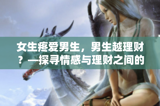 女生疼爱男生，男生越理财？—探寻情感与理财之间的奥秘