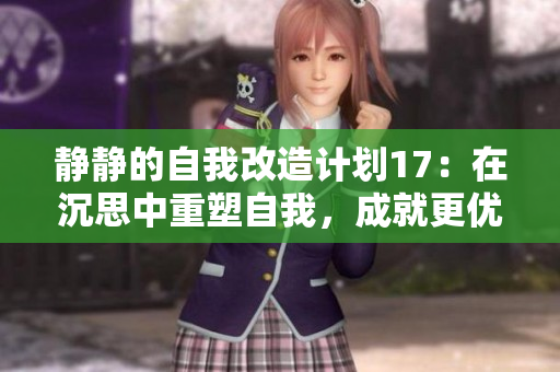 静静的自我改造计划17：在沉思中重塑自我，成就更优秀的自我