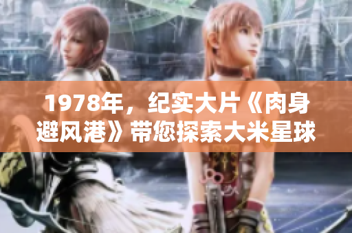 1978年，纪实大片《肉身避风港》带您探索大米星球奇迹
