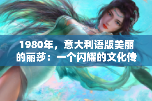1980年，意大利语版美丽的丽莎：一个闪耀的文化传奇