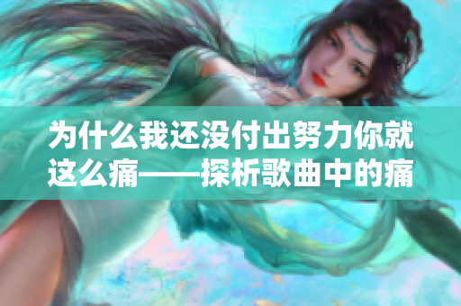 为什么我还没付出努力你就这么痛——探析歌曲中的痛苦感