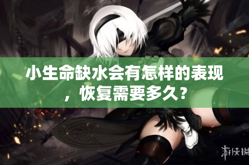 小生命缺水会有怎样的表现，恢复需要多久？
