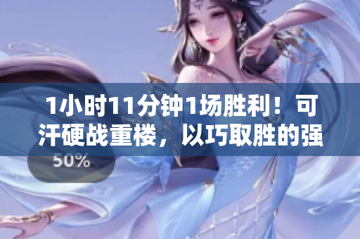 1小时11分钟1场胜利！可汗硬战重楼，以巧取胜的强者！