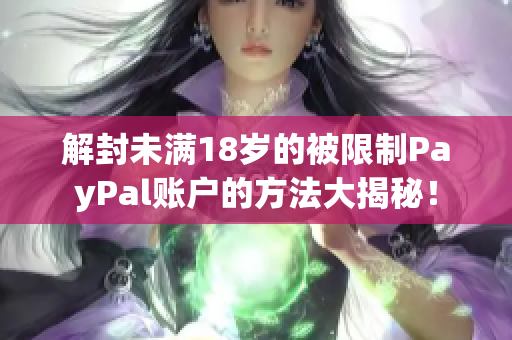 解封未满18岁的被限制PayPal账户的方法大揭秘！