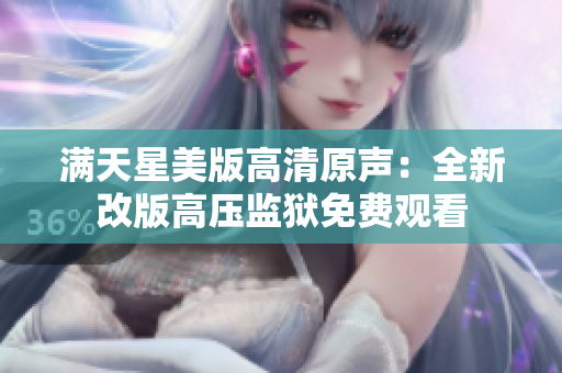 满天星美版高清原声：全新改版高压监狱免费观看