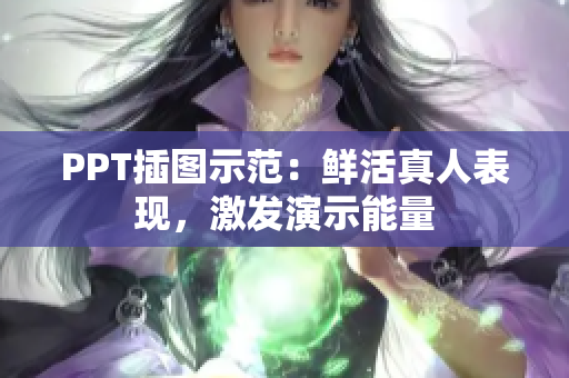 PPT插图示范：鲜活真人表现，激发演示能量