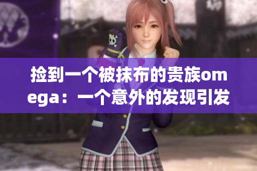 捡到一个被抹布的贵族omega：一个意外的发现引发的贵族血统之谜