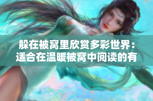 躲在被窝里欣赏多彩世界：适合在温暖被窝中阅读的有趣图书推荐